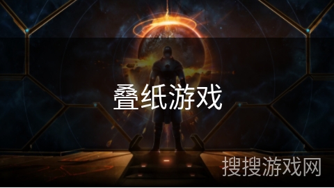 叠纸游戏 叠纸游戏