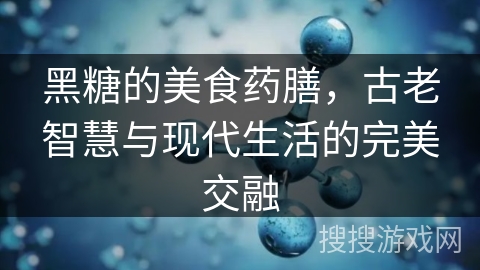 黑糖的美食药膳,古老智慧与现代生活的完美交融