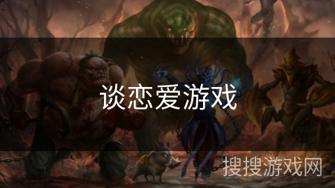 谈恋爱游戏 谈恋爱游戏