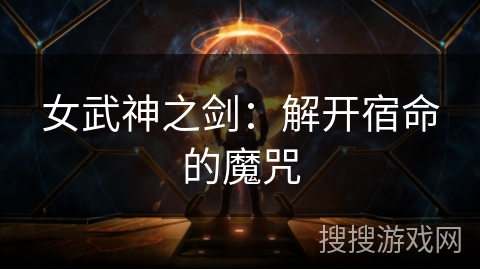 女武神之剑:解开宿命的魔咒 女武神之剑:解开宿命的魔咒