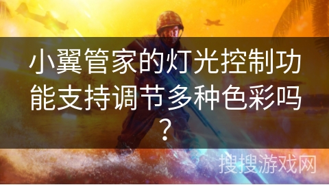 小翼管家的灯光控制功能支持调节多种色彩吗? 小翼管家的灯光控制功能支持调节多种色彩吗?