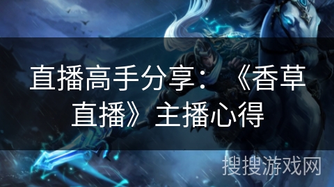 直播高手分享:《香草直播》主播心得 直播高手分享:《香草直播》主播心得