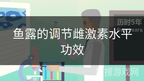 鱼露的调节雌激素水平功效