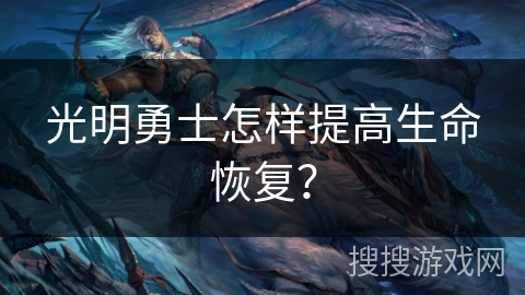 光明勇士怎样提高生命恢复？