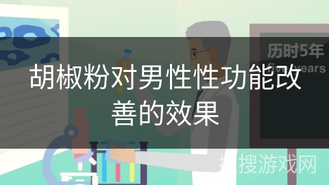胡椒粉对男性性功能改善的效果