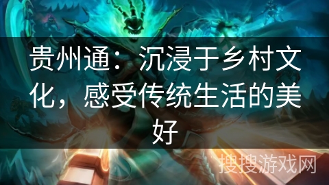 贵州通:沉浸于乡村文化,感受传统生活的美好 贵州通:沉浸于乡村文化,感受传统生活的美好