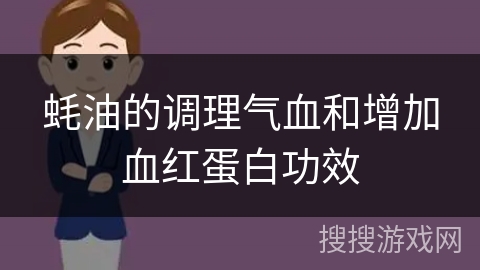 蚝油的调理气血和增加血红蛋白功效