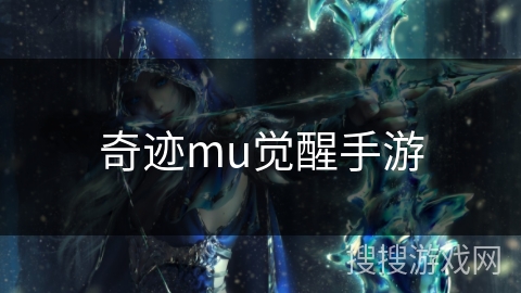 奇迹mu觉醒手游