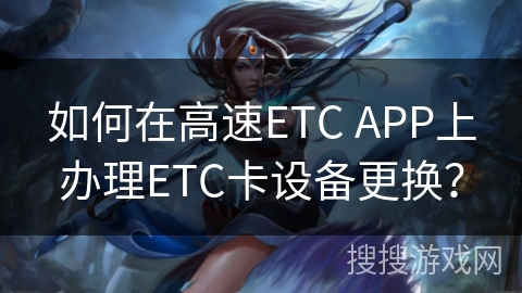 如何在高速ETC APP上办理ETC卡设备更换？