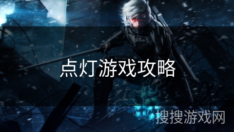 点灯游戏攻略