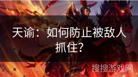 天谕:如何防止被敌人抓住? 天谕:如何防止被敌人抓住?