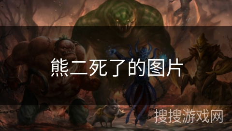 熊二死了的图片