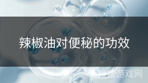 辣椒油对便秘的功效 辣椒油对便秘的功效