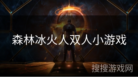 森林冰火人双人小游戏