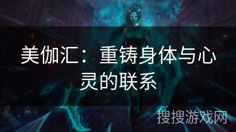 美伽汇：重铸身体与心灵的联系