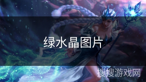 绿水晶图片