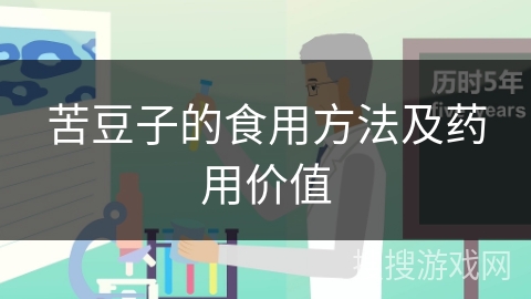 苦豆子的食用方法及药用价值
