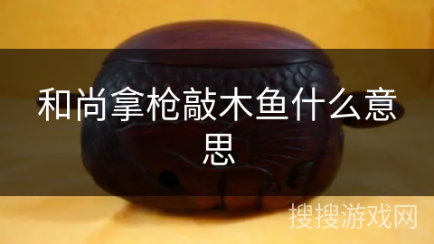 和尚拿枪敲木鱼什么意思