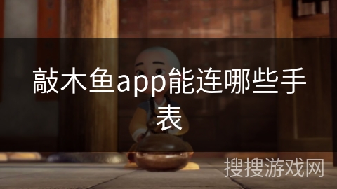 敲木鱼app能连哪些手表