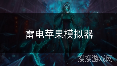 雷电苹果模拟器