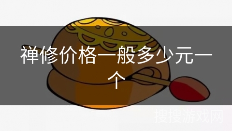 禅修价格一般多少元一个