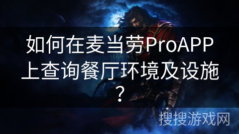 如何在麦当劳ProAPP上查询餐厅环境及设施？