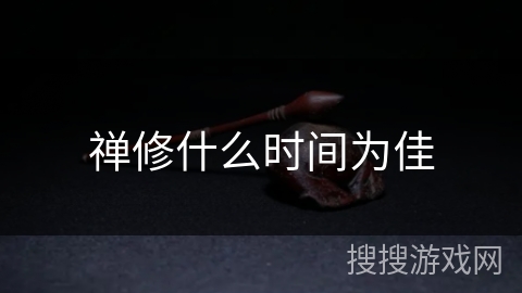 禅修什么时间为佳