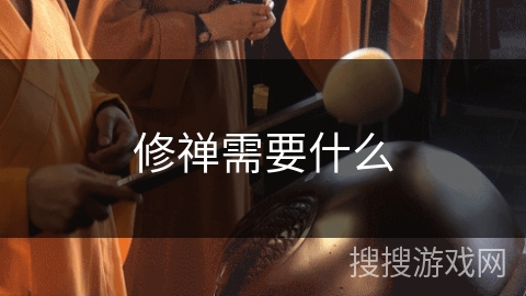 修禅需要什么
