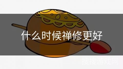 什么时候禅修更好