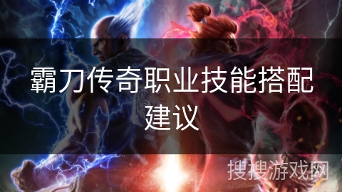 霸刀传奇职业技能搭配建议