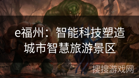 e福州：智能科技塑造城市智慧旅游景区