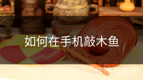 如何在手机敲木鱼