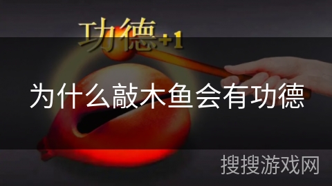 为什么敲木鱼会有功德