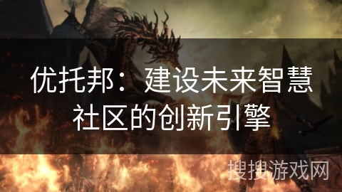 优托邦：建设未来智慧社区的创新引擎