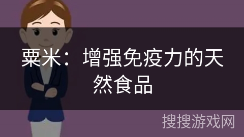 粟米：增强免疫力的天然食品