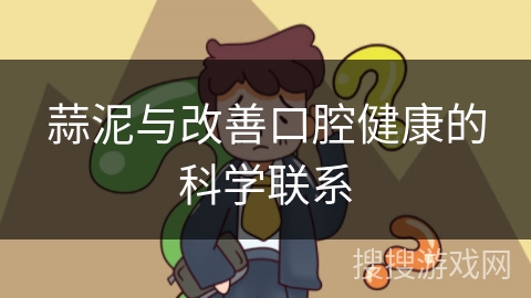蒜泥与改善口腔健康的科学联系