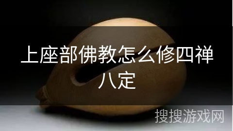 上座部佛教怎么修四禅八定 上座部佛教怎么修四禅八定