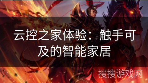 云控之家体验:触手可及的智能家居 云控之家体验:触手可及的智能家居