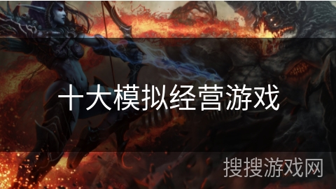 十大模拟经营游戏 十大模拟经营游戏