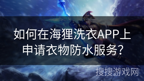 如何在海狸洗衣APP上申请衣物防水服务? 如何在海狸洗衣APP上申请衣物防水服务?