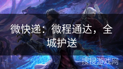 微快递:微程通达,全城护送 微快递:微程通达,全城护送