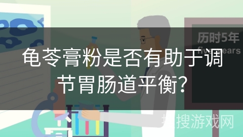 龟苓膏粉是否有助于调节胃肠道平衡?