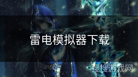 雷电模拟器下载 雷电模拟器下载