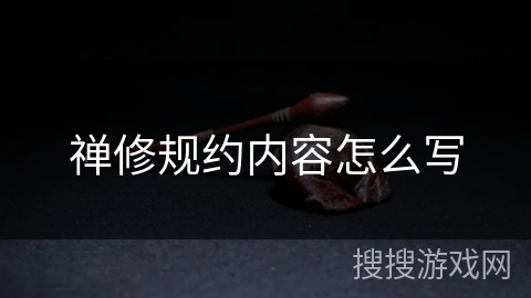 禅修规约内容怎么写 禅修规约内容怎么写