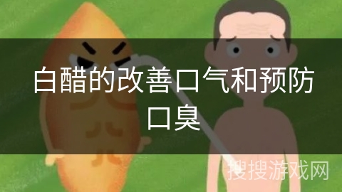 白醋的改善口气和预防口臭