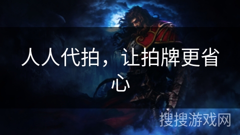 人人代拍,让拍牌更省心 人人代拍,让拍牌更省心