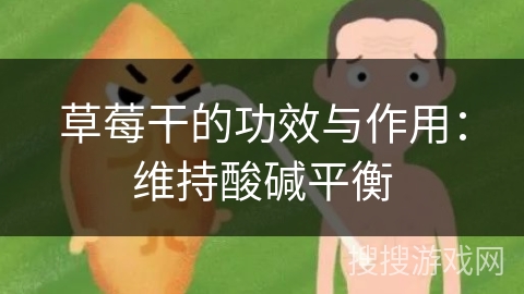 草莓干的功效与作用:维持酸碱平衡