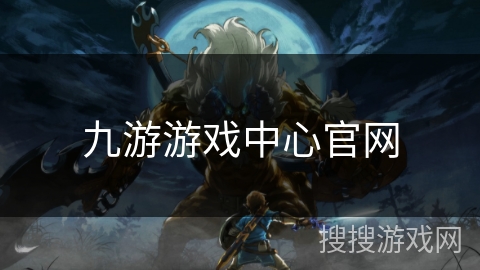 九游游戏中心官网 九游游戏中心官网