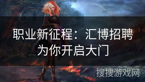 职业新征程：汇博招聘为你开启大门