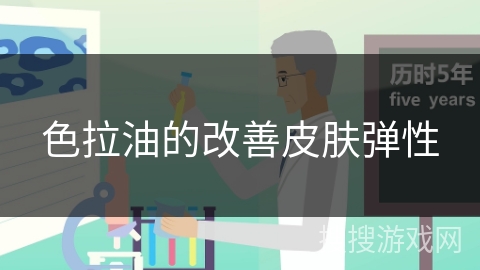色拉油的改善皮肤弹性